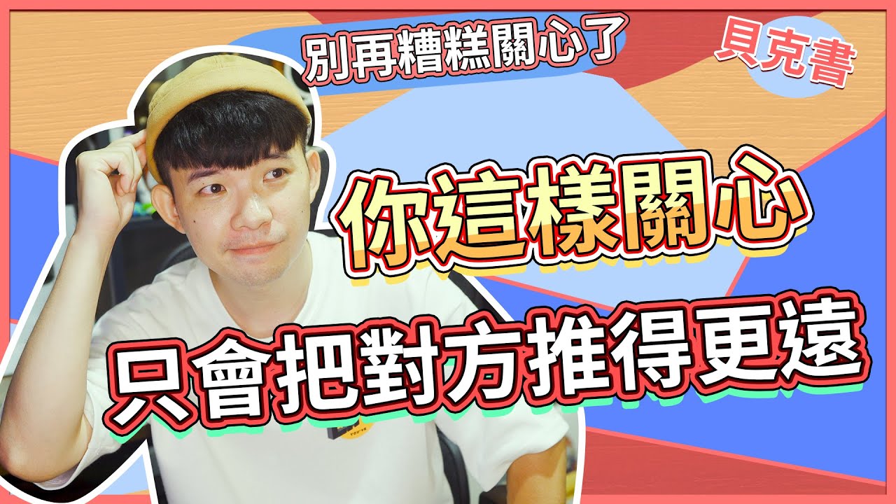 你這樣關心只會把對方推得更遠|  (愛情)(感情)(戀愛)(吸引)【貝克書】