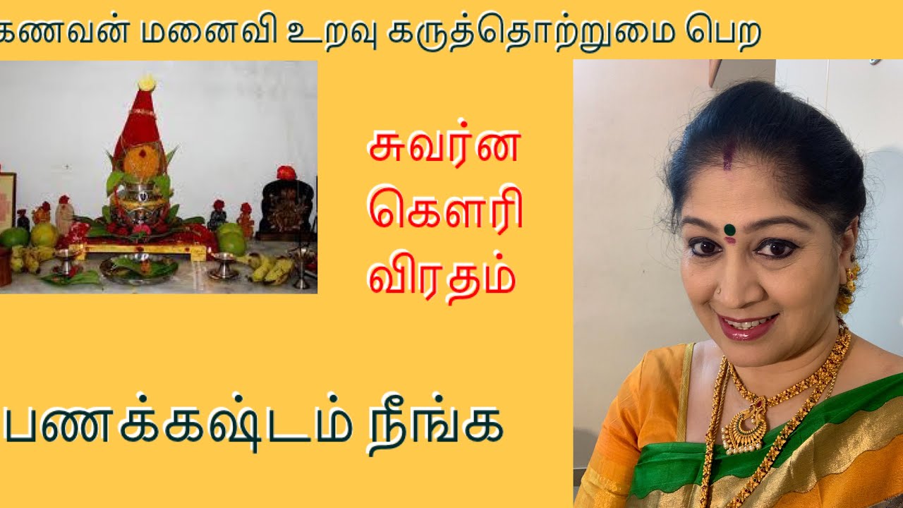 சுவர்ன கௌரி விரதம் / Swarna gowri nonbu / வரலாறு / பயன்கள் / SrividyaShankar