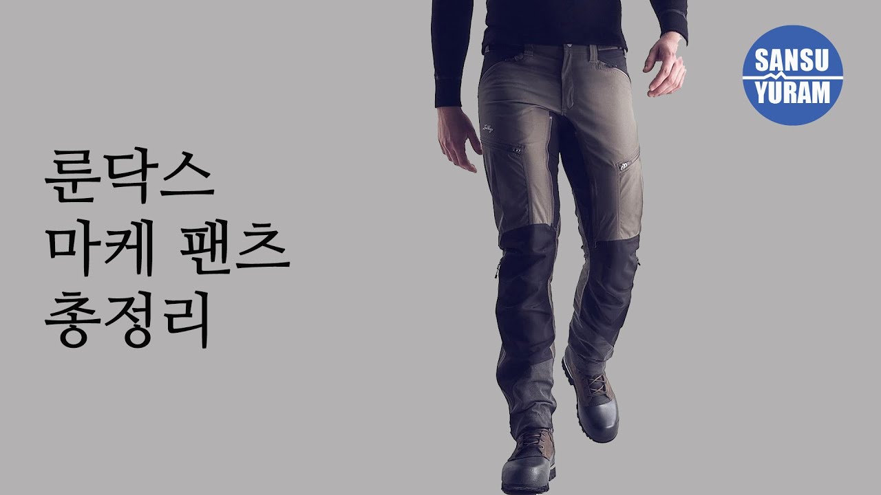 [룬닥스] 마케 팬츠 총정리