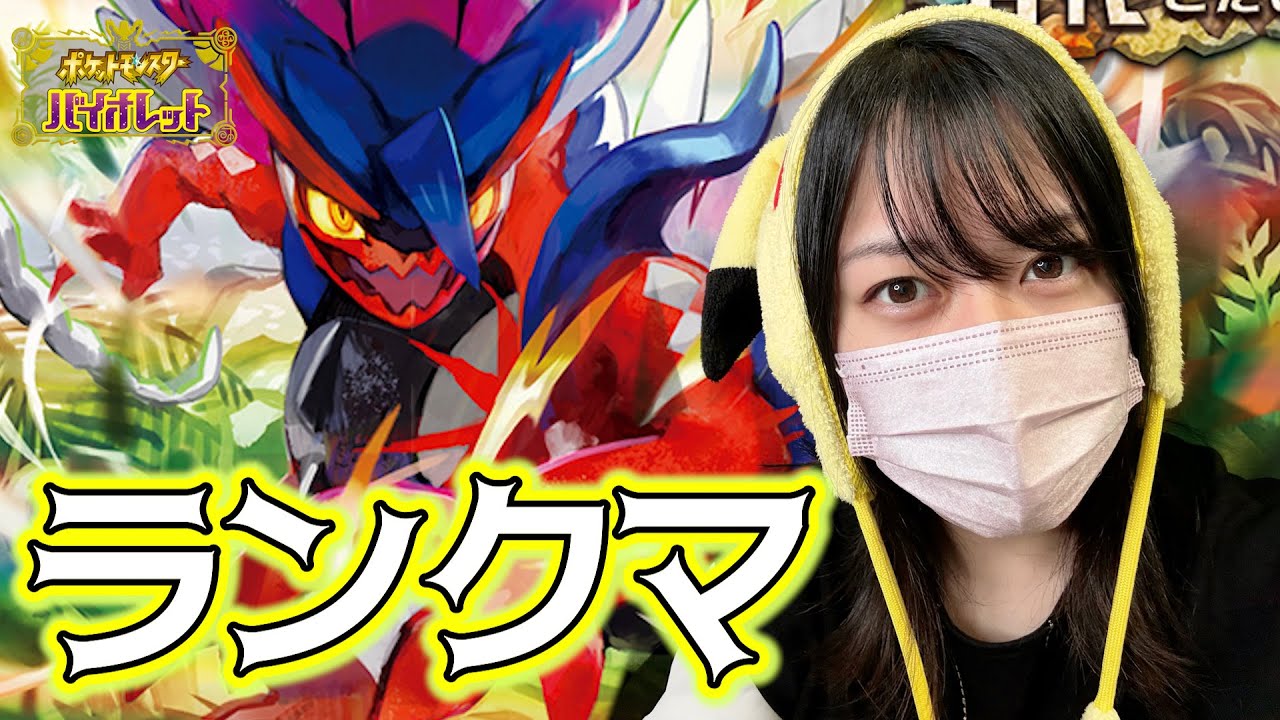 【構築づくり】今月ふざけすぎたのでいい加減マスター行く！【ポケモンSV】