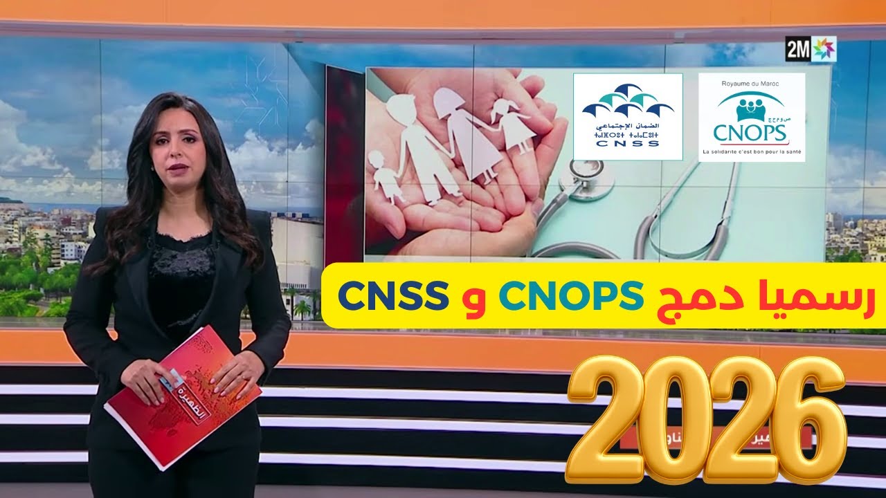 CNOPS CNSS 2026 دمج كنوبس وسينيسيس على القناة الثانية