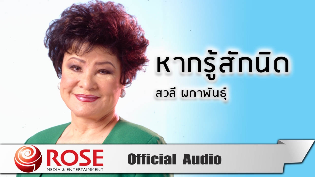 หากรู้สักนิด - สวลี ผกาพันธุ์ (Official Audio)
