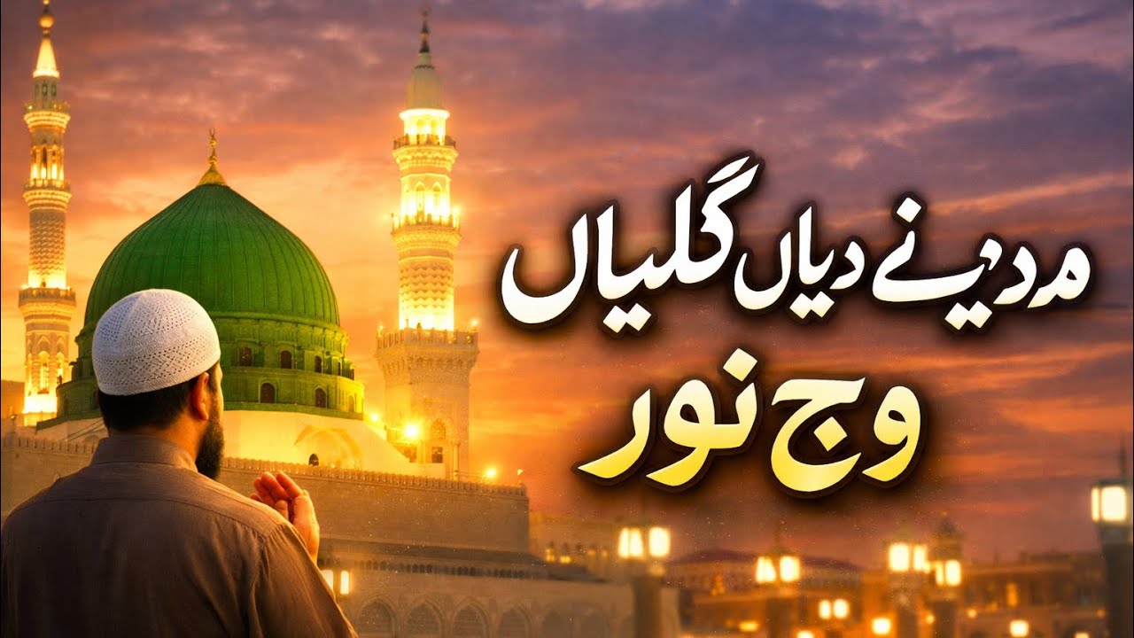 مدینے دیاں گلیاں وچ نور | دل کو چھو لینے والی پنجابی نعت | XYZ-Naat Media