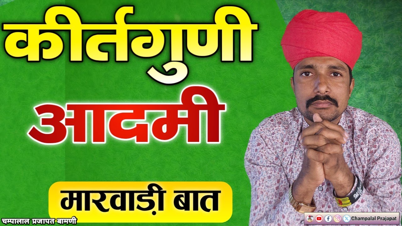 😄किर्तगुणी आदमी री मारवाड़ी बात || 🥰🙏फुल ही गंगा जी नी गया || चम्पालाल प्रजापत बामणी