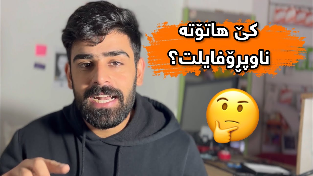 چۆن ئەزانیت كێ هاتۆتە ناوپڕۆفایلەكەت؟🤔