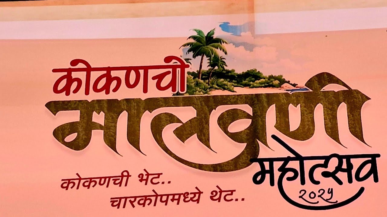 कोकणचो मालवणी महोत्सव.📍चारकोप कांदिवली प. Kokancho Malvani Mahotsav.📍Charkop Kandivali W.