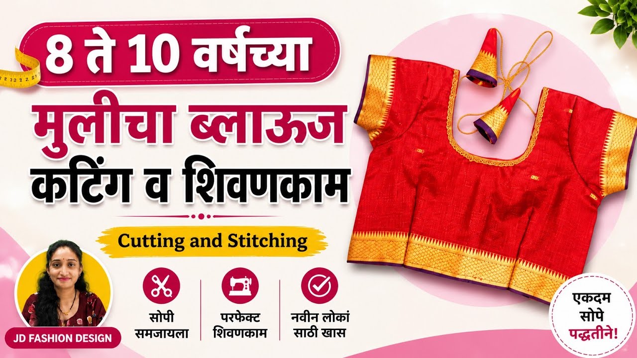8 ते 10 वर्षांच्या मुलीचा ब्लाऊज कटिंग व शिवणकाम | Kids Blouse Cutting Stitching | JD Fashion Design