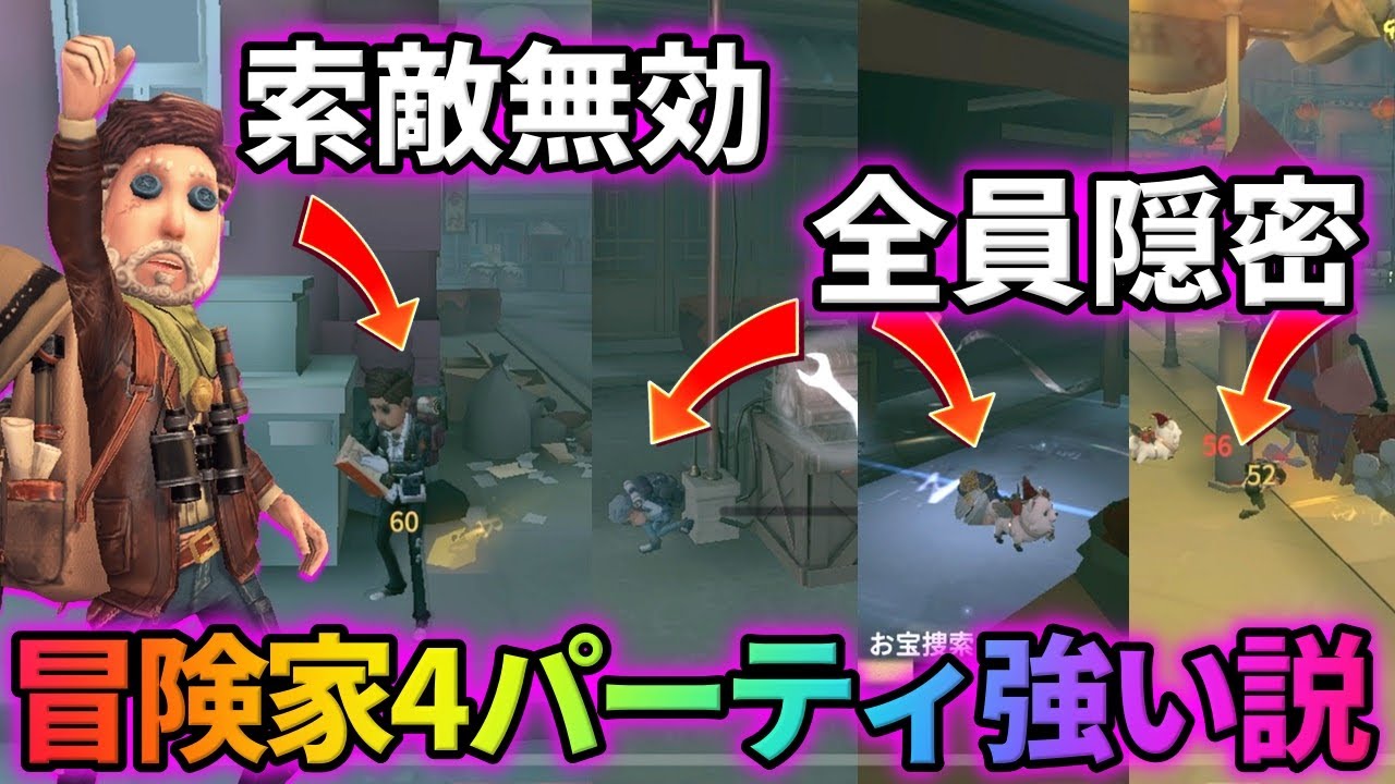 【第五人格】強化されて索敵が効かなくなった冒険家パーティで隠密しまくれば見つからなくて最強説【IdentityⅤ】【アイデンティティⅤ】