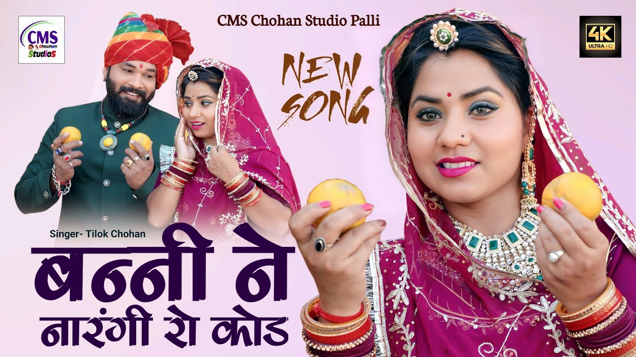बन्नी ने नारंगी रो कोड | Banni Ne Narangi Ro Kod | Tilok Chohan | New Rajasthani Song 2023
