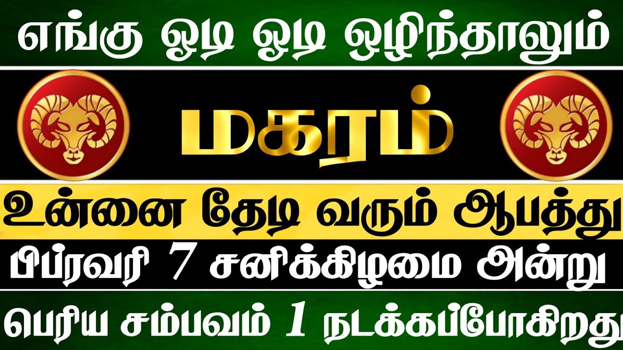 மகரம் 😱 எங்கு ஓடி ஒழிந்தாலும் பிப்ரவரி 7 அன்று இந்த சம்பவம் நடந்தே தீரும் | Maharam Rasi | மகரம்