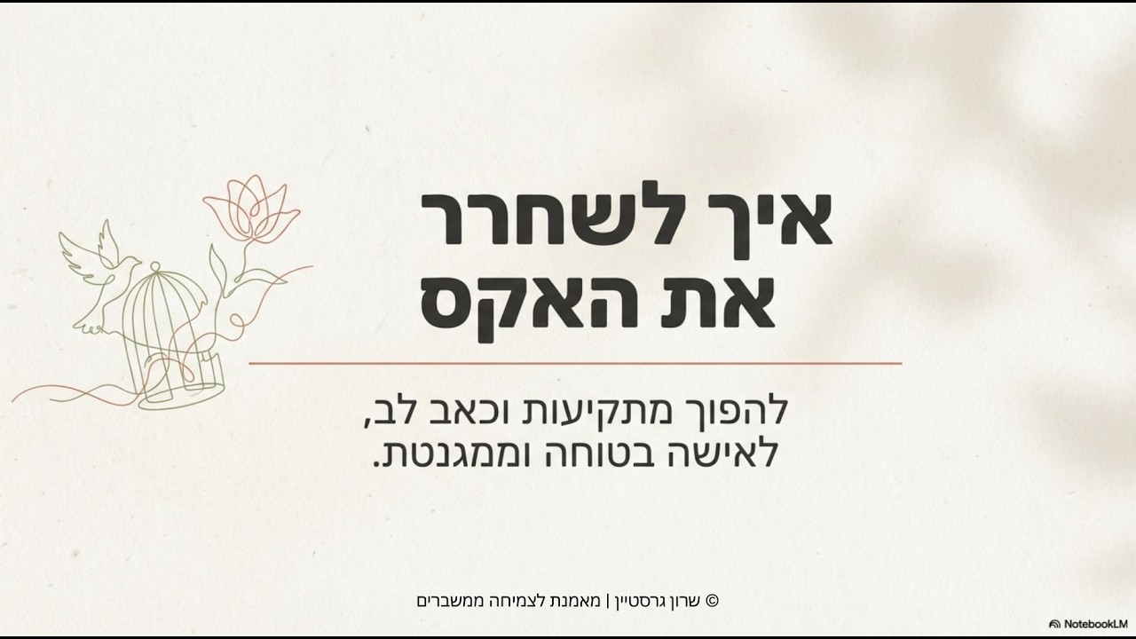 הדרכה איך לשחרר את האקס