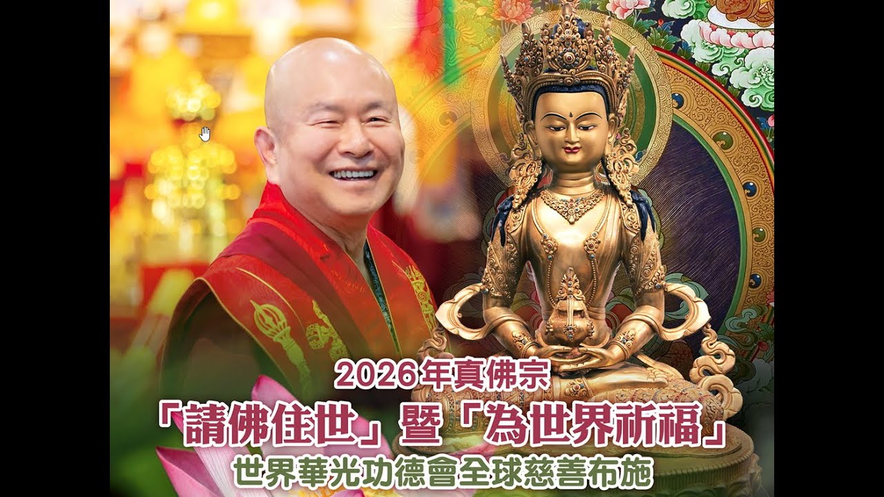 20260101 真佛宗為世界祈福暨請佛住世 啟建「長壽佛薈供法會」(第二場-「中觀雷藏寺」帶領)