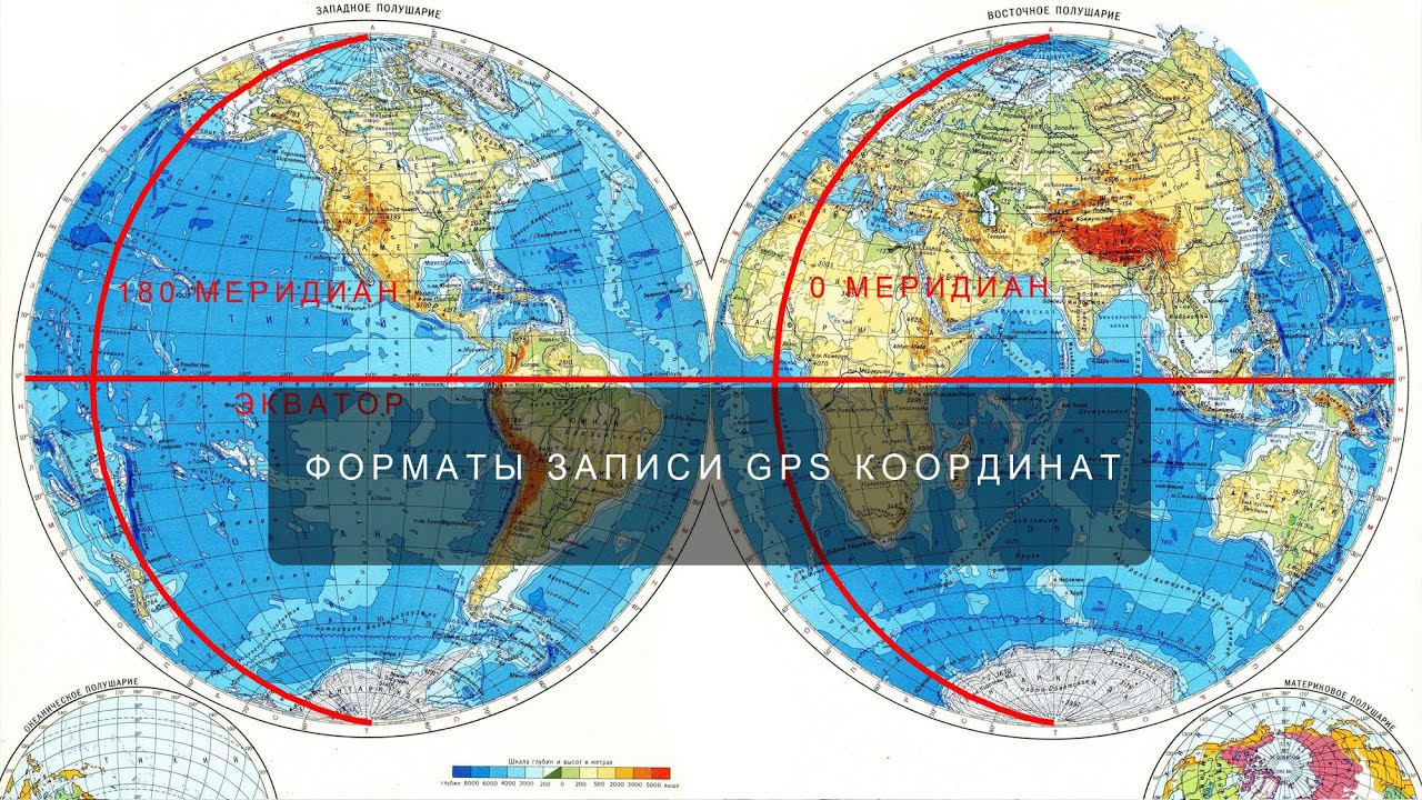 Форматы записи GPS координат, перекодировка из одного формата в другой