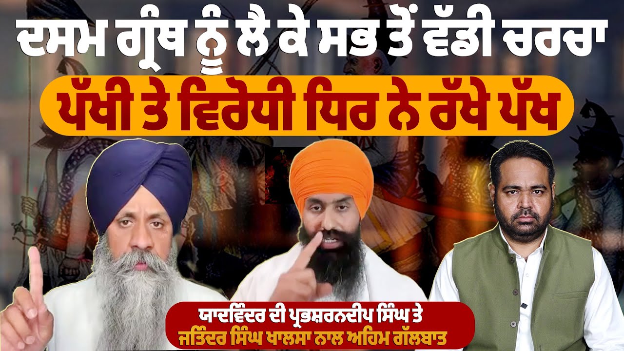 ਦਸਮ ਗ੍ਰੰਥ ਨੂੰ ਲੈ ਕੇ ਸਭ ਤੋਂ ਵੱਡੀ ਚਰਚਾ ਪੱਖੀ ਤੇ ਵਿਰੋਧੀ ਧਿਰ ਨੇ ਰੱਖੇ ਪੱਖ |ProPunjabTv