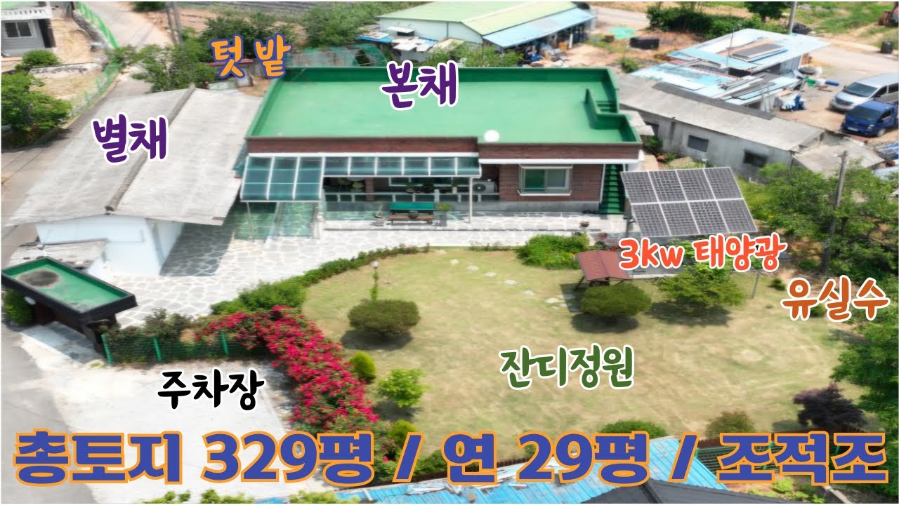 25-201.[황등면 율촌리] 넉넉한 대지위 상태 양호한 슬라브지붕 전원주택