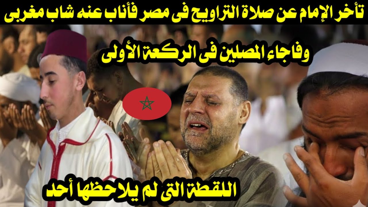 تأخر الإمام عن صلاة التراويح فى مصر فأناب عنه شاب مغربى وفاجاء المصلين فى الركعة الأولى