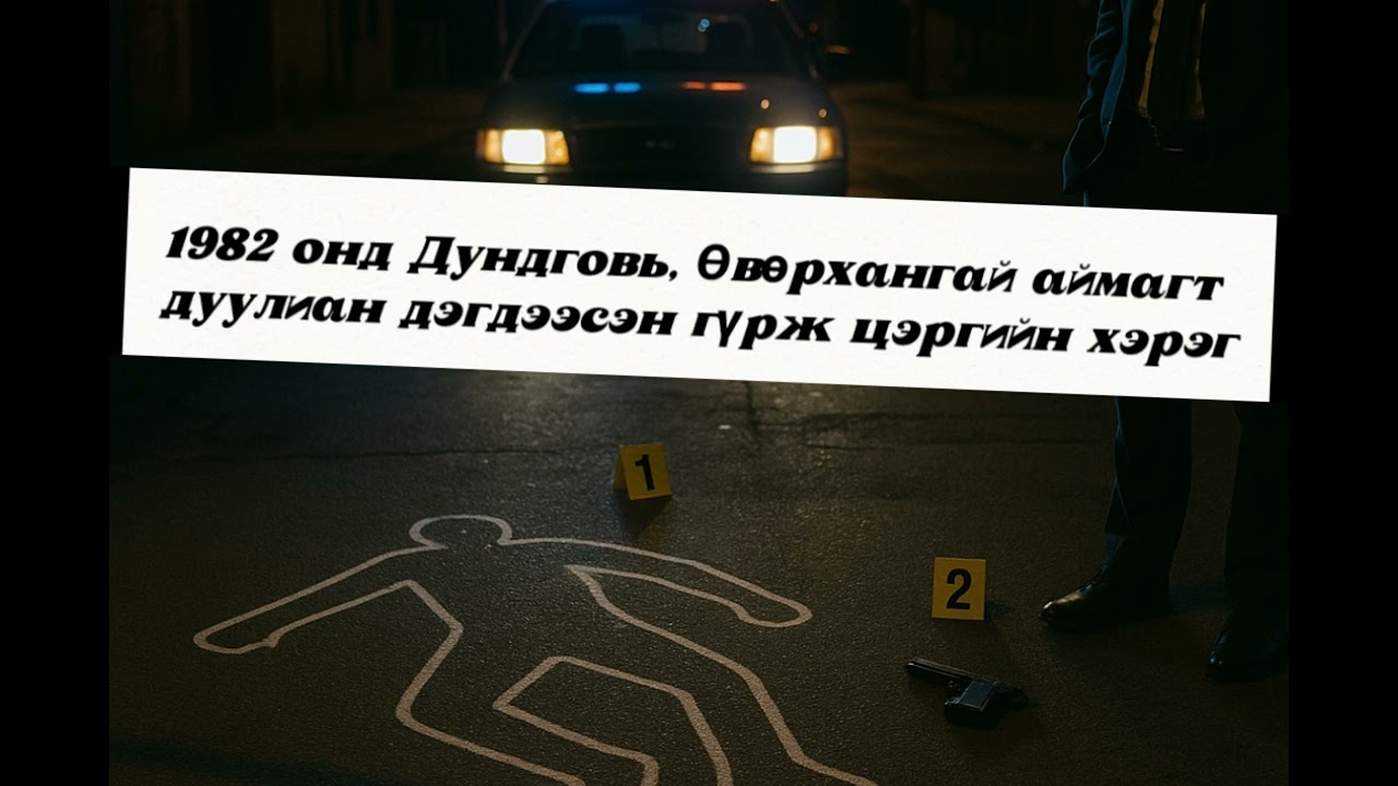 МОНГОЛЫН түүхэнд гарсан этгээд хачин гэмт хэргүүд... #3 | зохиолоо уншуулхыг хүсвэл холбогдоорой |