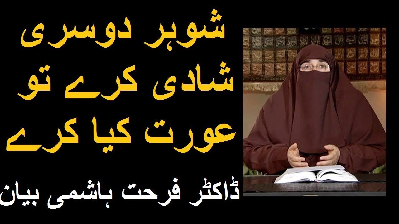 Shohar ki Dusri Shadi par Aurat kya Karay | Dr Farhat Hashmi
