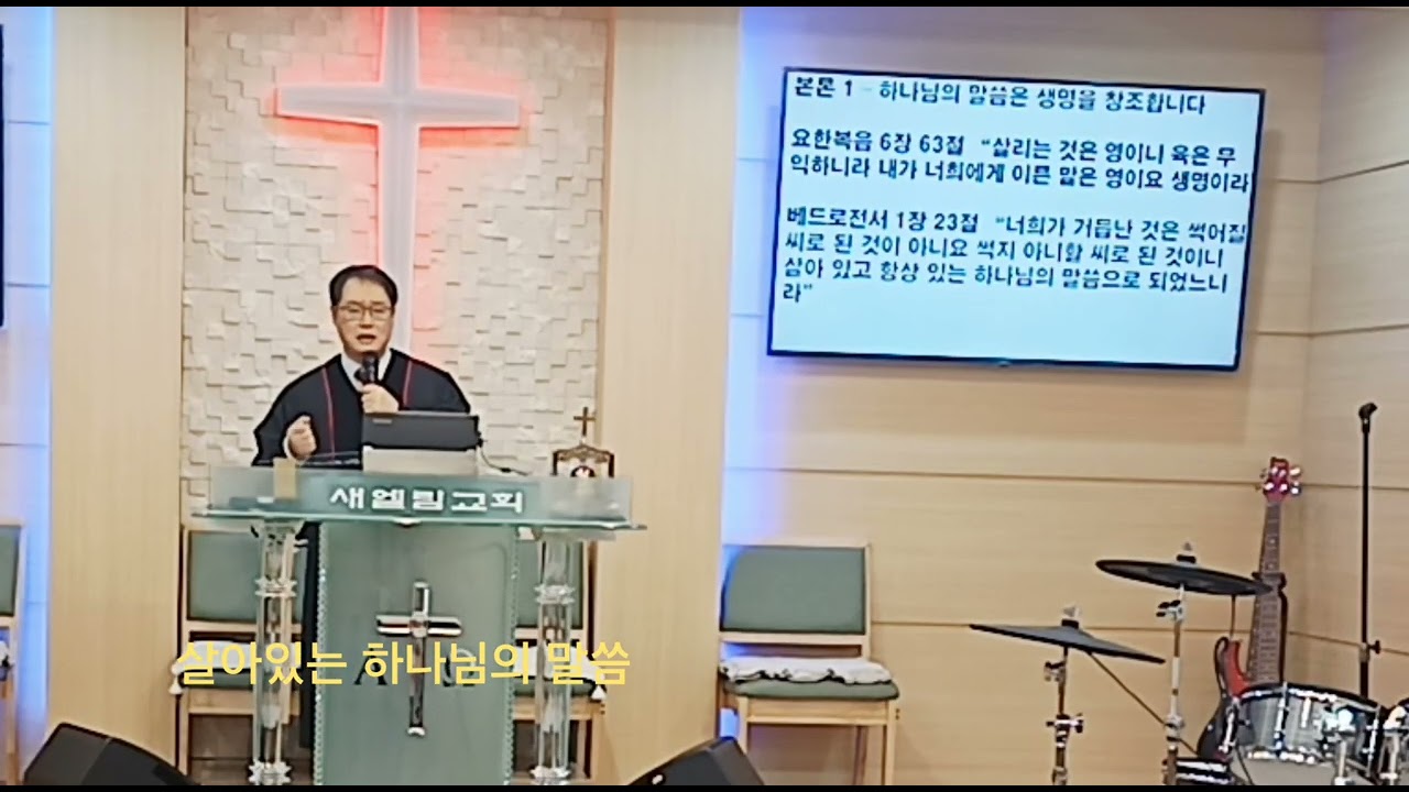 살아있는 하나님의 말씀