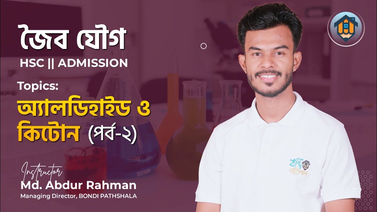 ক্লাস-৩৩ | অ্যালডিহাইড ও কিটোন | পর্ব-০২ | Aldehyde | Ketone | Part-02 | জৈব যৌগ | Organic Chemistry