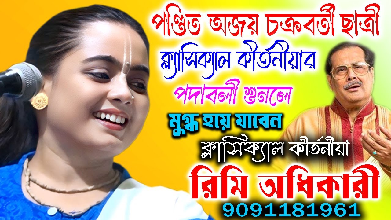 পণ্ডিত অজয় চক্রবর্তীর ছাত্রী ক্ল্যাসিক্যাল কীর্তনীয়ার পদাবলী শুনলে মুগ্ধ হয়ে যাবেন |  Rimi Adhikari