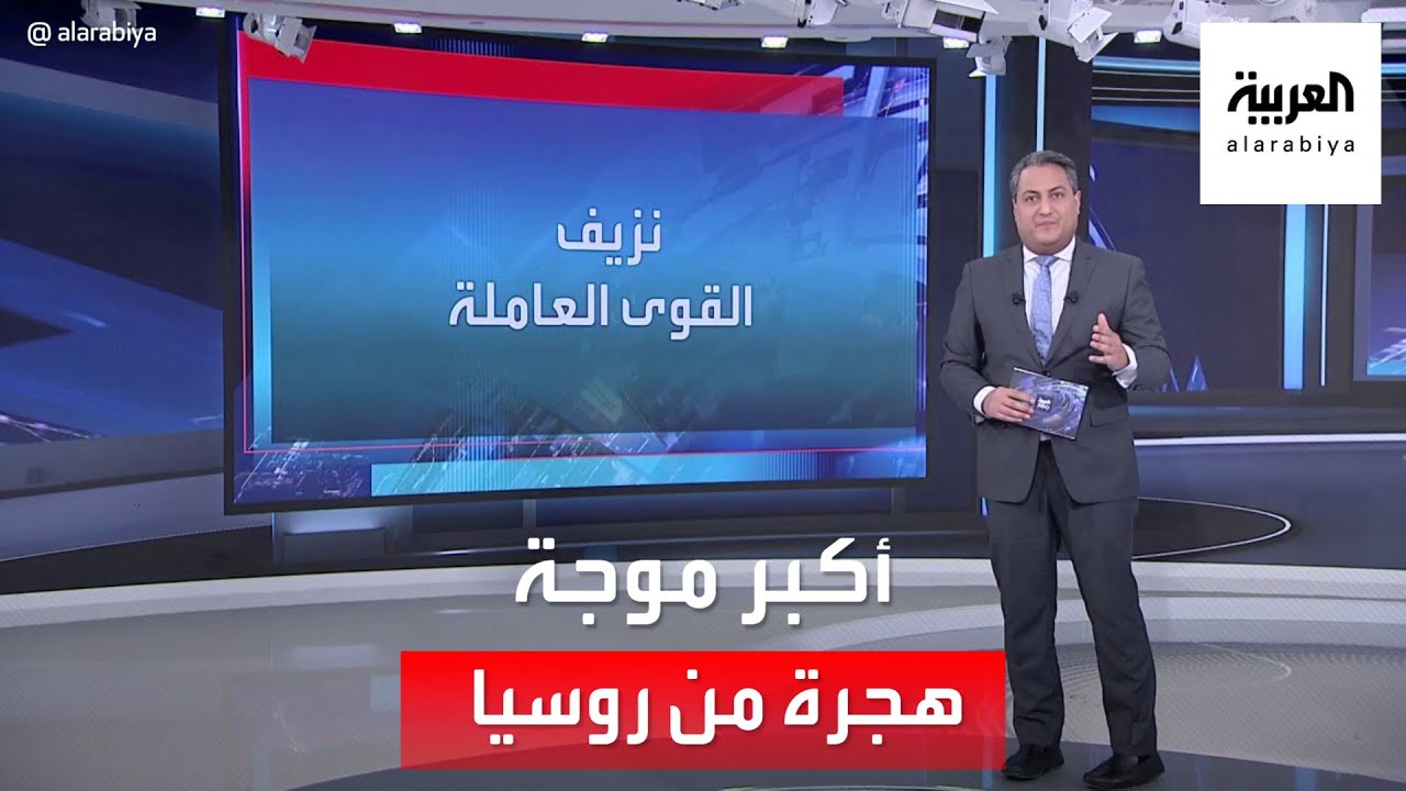 العربية 360 | أكبر موجة هجرة من روسيا خلال 100 عام