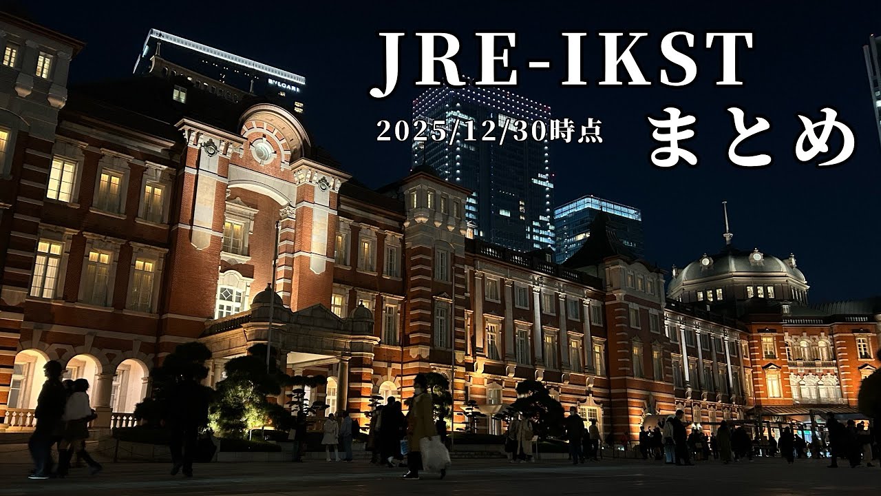 【2025/12/30時点】JRE-IKSTシリーズ まとめ