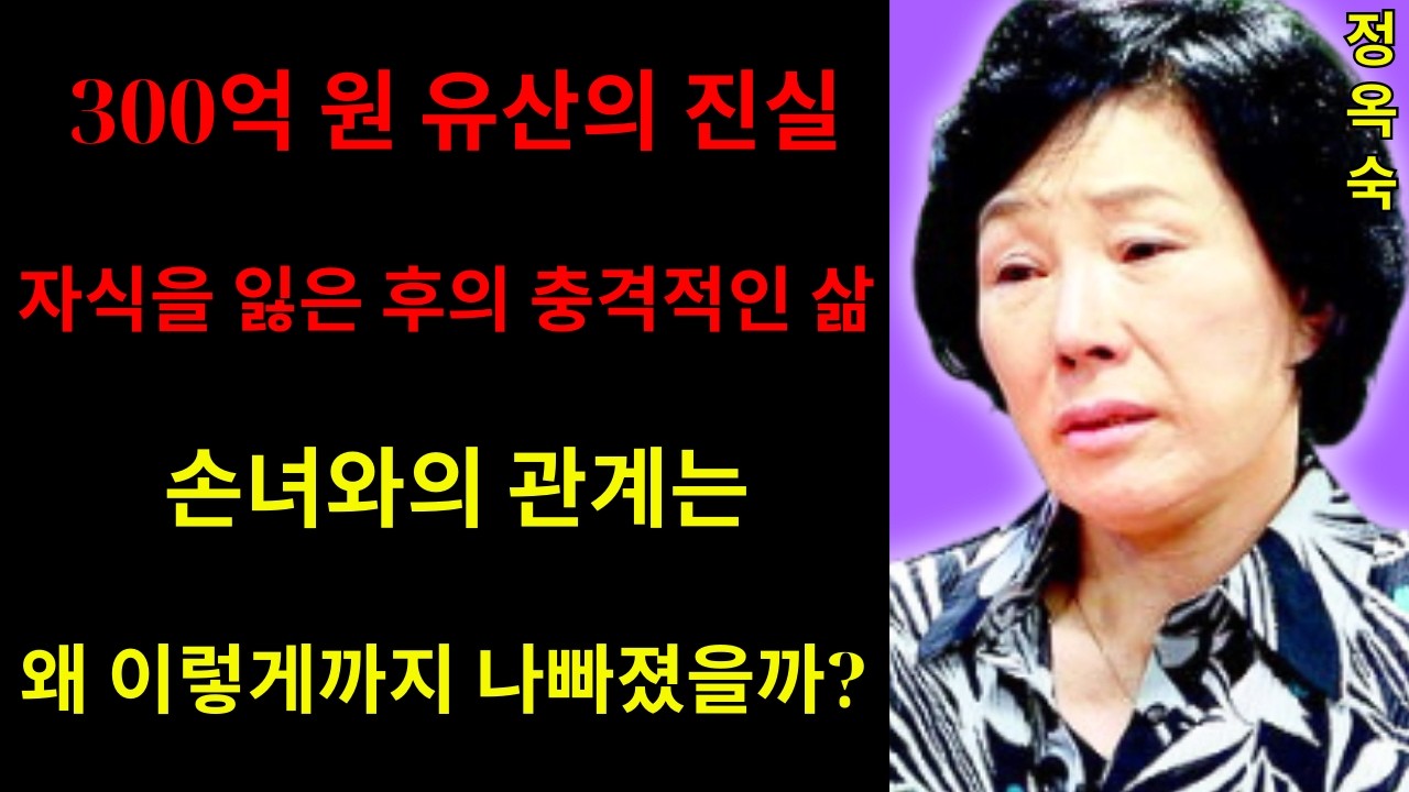 정옥숙, 고 최진실 어머니의 안타까운 현재 상황! 자신이 키워온 손녀에게 주거침입, 폭행, 심지어 돈을 훔쳤다는 의혹까지 제기됐다...정말 사실일까?