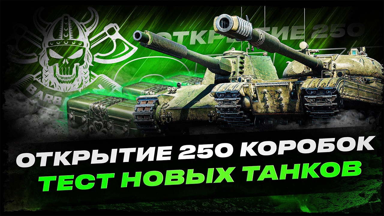 ОТКРЫТИЕ 250 КОРОБОК I ТЕСТ НОВОЙ ТЕХНИКИ I ( ͠° ͟ʖ ͡°)