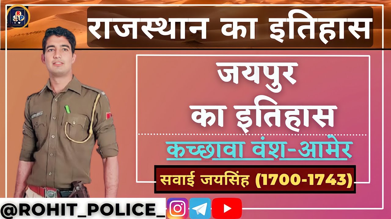 जयपुर का इतिहास || PART_03 || सवाई जयसिंह || History Of Rajasthan || ROHIT POLICE💕