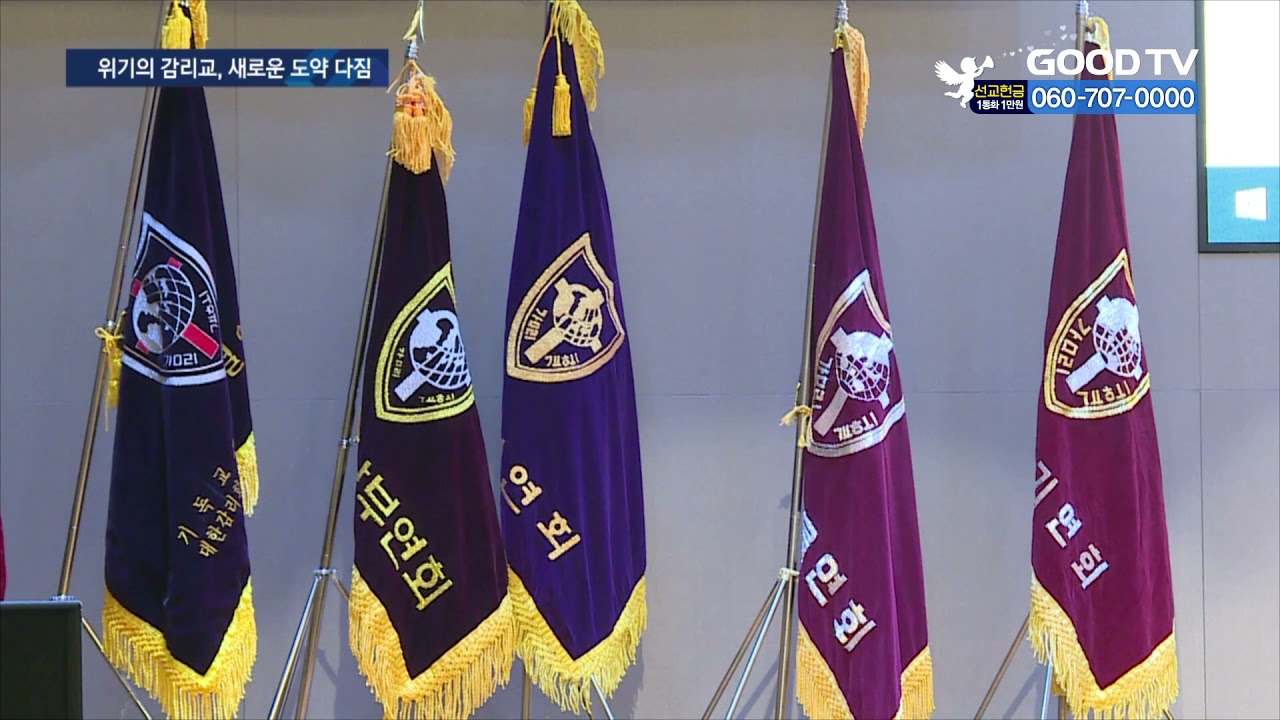 감리, &lsquo;본부 구조개편&rsquo; 결정&hellip;재정 위기 돌파 [GOODTV NEWS 20211027]