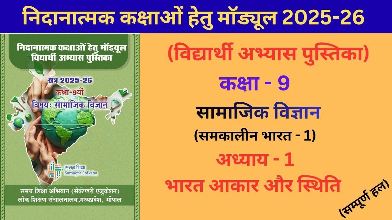 Nidanatmk modules kaksha 9vi samajik vigyan adhyay 1|Remedial module class 9 samajik vigyan adhyay 1