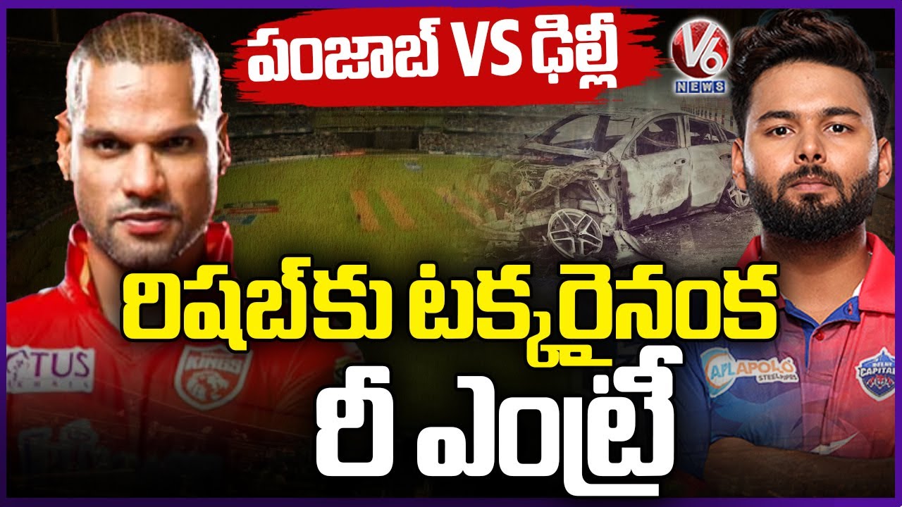 Tata IPL 2024 : Punjab Vs Delhi Capital  | Rishabh Pant Re Entry After 15 Months | V6 News