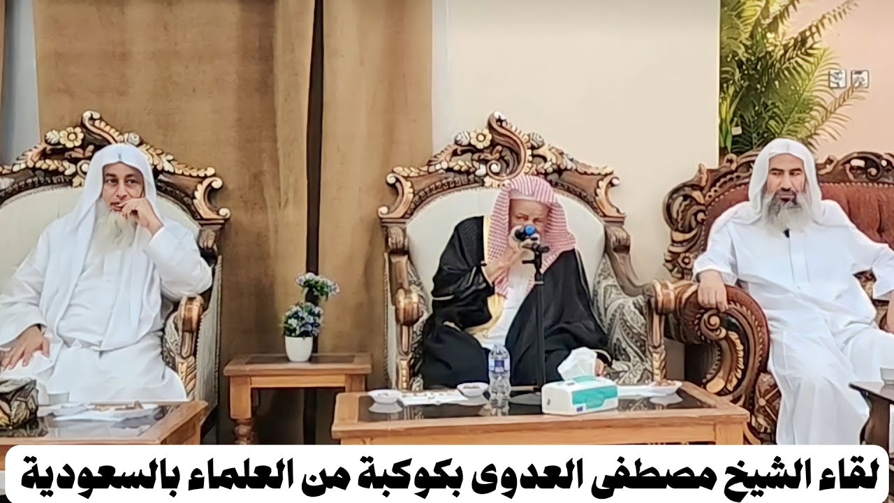 لقاء فضيلة الشيخ مصطفى العدوى بكوكبة من العلماء والدعاة بالمملكة العربية السعودية
