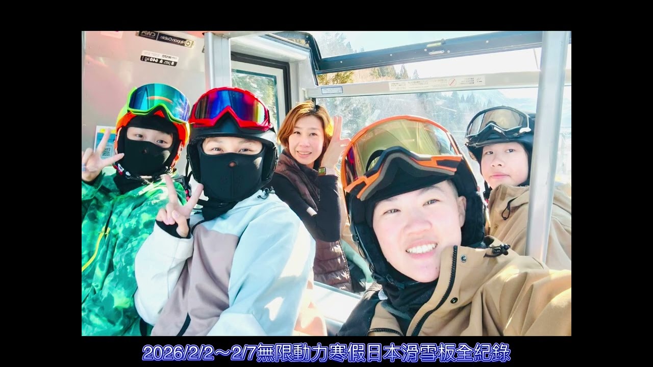 2026/2/2-7無限動力寒假日本滑雪板全紀錄