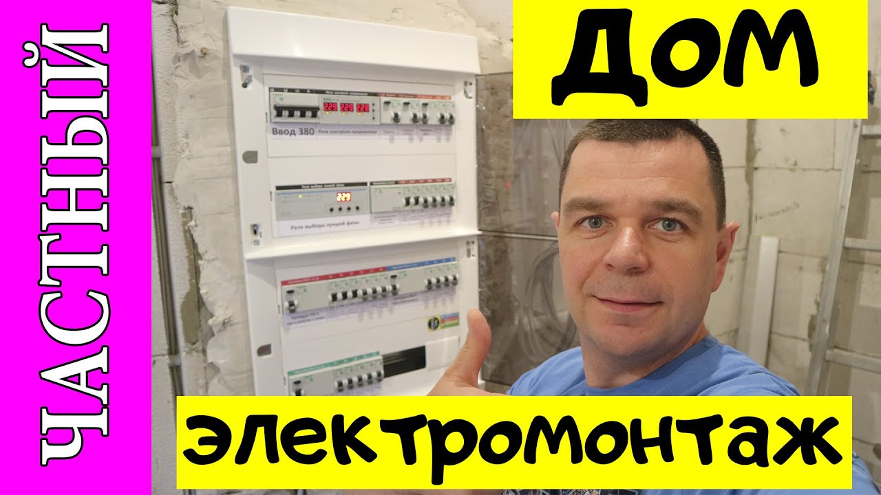 Электромонтажные работы в ЧАСТНОМ ДОМЕ  города Тверь.