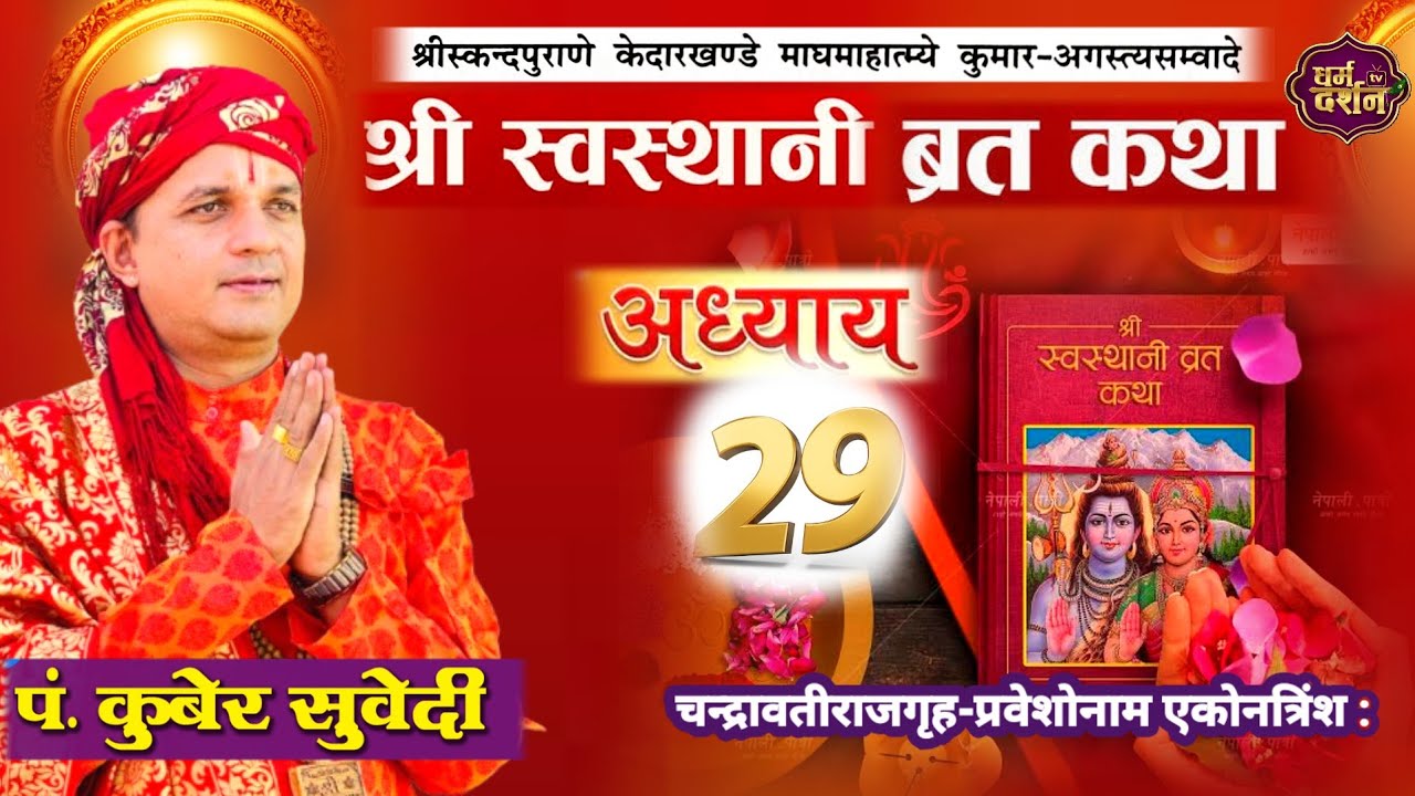 श्रीस्वस्थानी व्रत कथा Day- 29 | माघमासको कथा सुख समृद्धी बढाउने Swasthani Brata Katha kuber Subedi