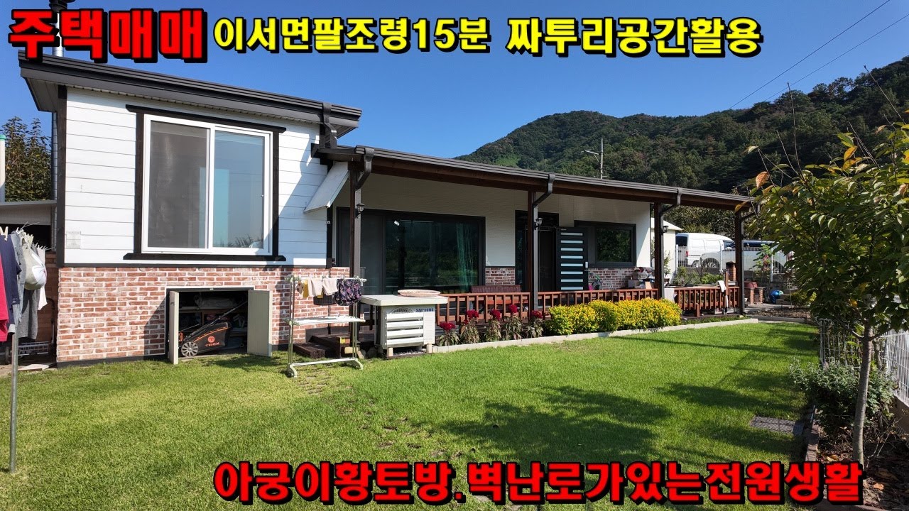 [624]청도주택매매~~아궁이황토방.벽난로가있는전원주택.따뜻한전원생활입니다