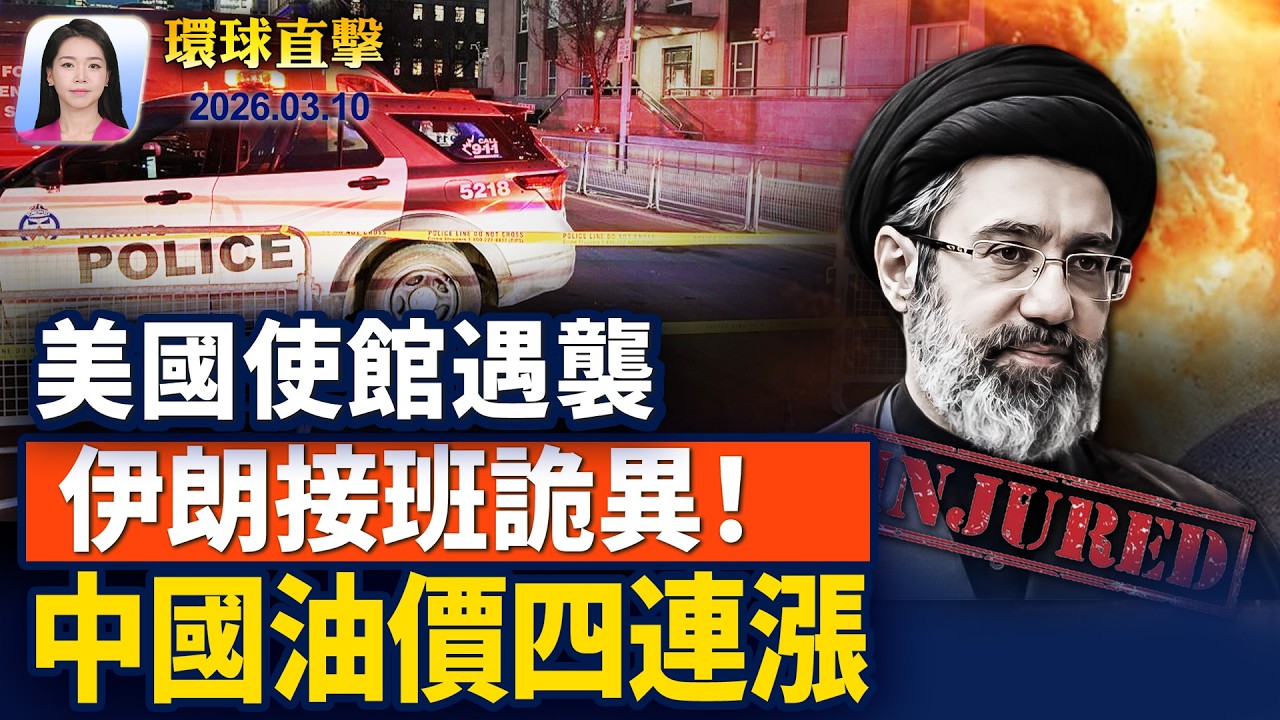 哈梅內伊次子傳重傷，只見照片接班；伊朗膽敢封鎖霍爾木茲海峽，川普下狠話；中國油價四連漲，多地排長龍加油；伊朗女足5球員，安全獲庇護【早間環球直擊】2026-03-10
