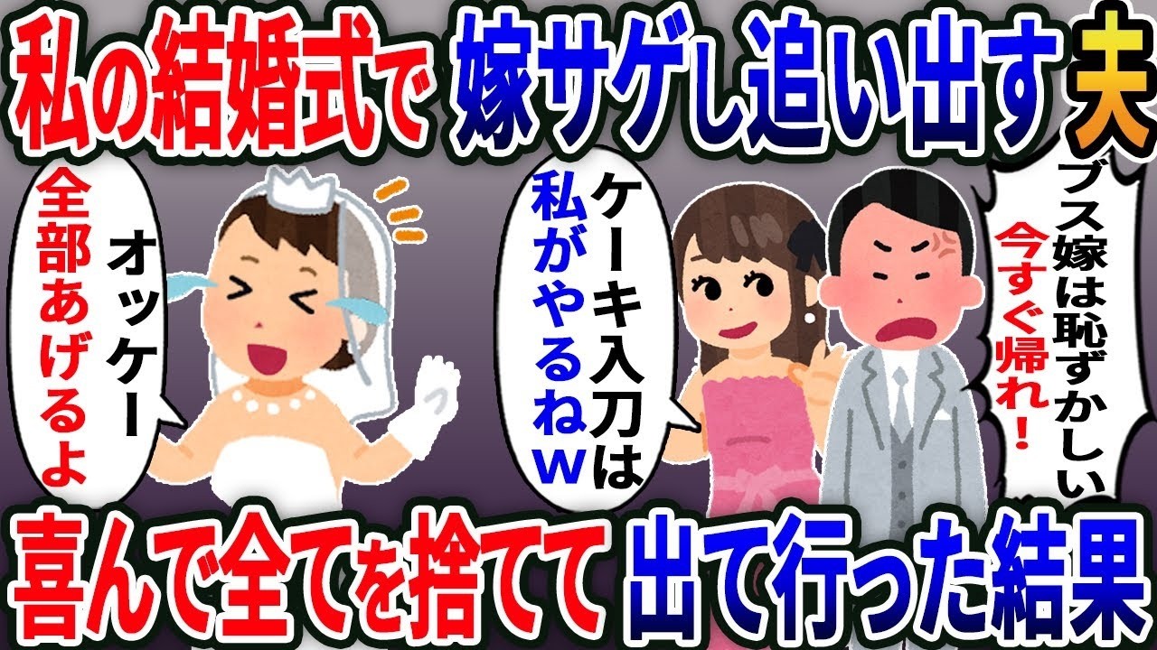 【2ch修羅場スレ】 私の結婚式当日元カノと嫁サゲし私を追い出した浮気夫「デブ妊婦は出て行け」→次の瞬間大喜びで全てを捨てて出て行くと…www【2ｃｈ修羅場スレ・ゆっくり解説】