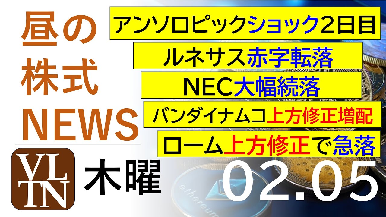 アンソロピックショック２日目。ルネサス赤字転落。ＮＥＣ大幅続落。バンダイナムコ上方修正増配。ローム上方修正で急落。2026年２月５日（木）～明日上がる株最新の日本株情報。高配当株の株価やデイトレ情報～