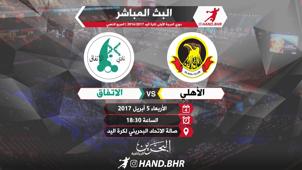 الأهلي × الاتفاق | الدوري البحريني لكرة اليد 2016/2017 | المربع الذهبي | الجولة 1