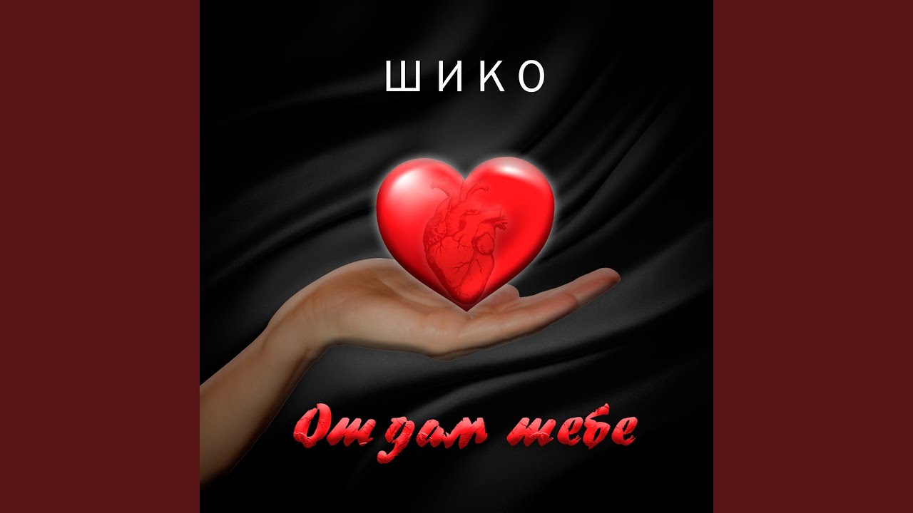 Отдам тебе
