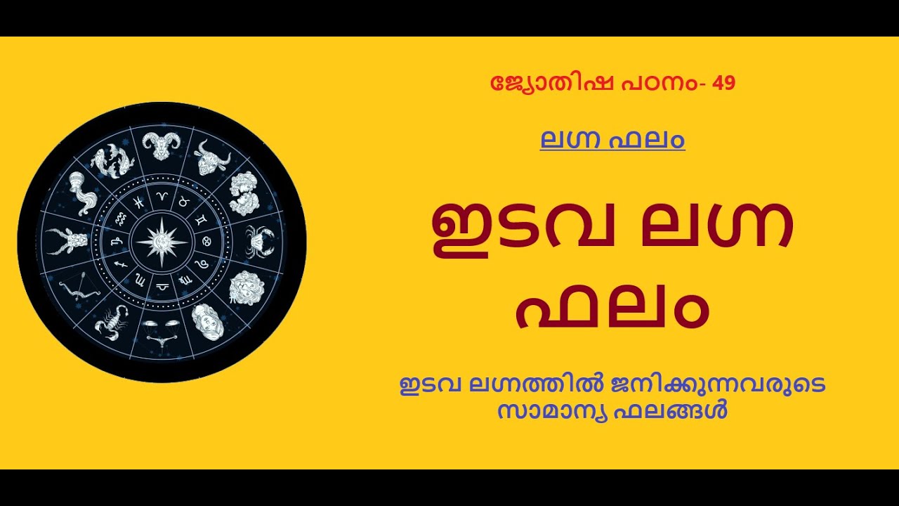ജ്യോതിഷ പഠനം -49 :- ഇടവ ലഗ്ന ഫലം - ഇടവ ലഗ്നത്തിൽ ജനിക്കുന്നവരുടെ പൊതുവായ സവിശേഷതകളും അനുഭവങ്ങളും