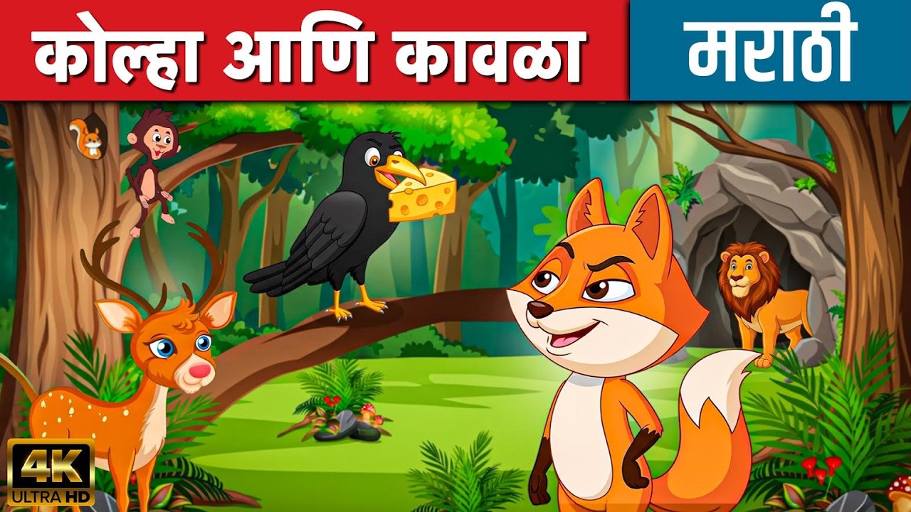 कोल्हा आणि कावळा Fox & The Crow - Marathi Story | Chan Chan Goshti | Marathi Goshti गोष्टी
