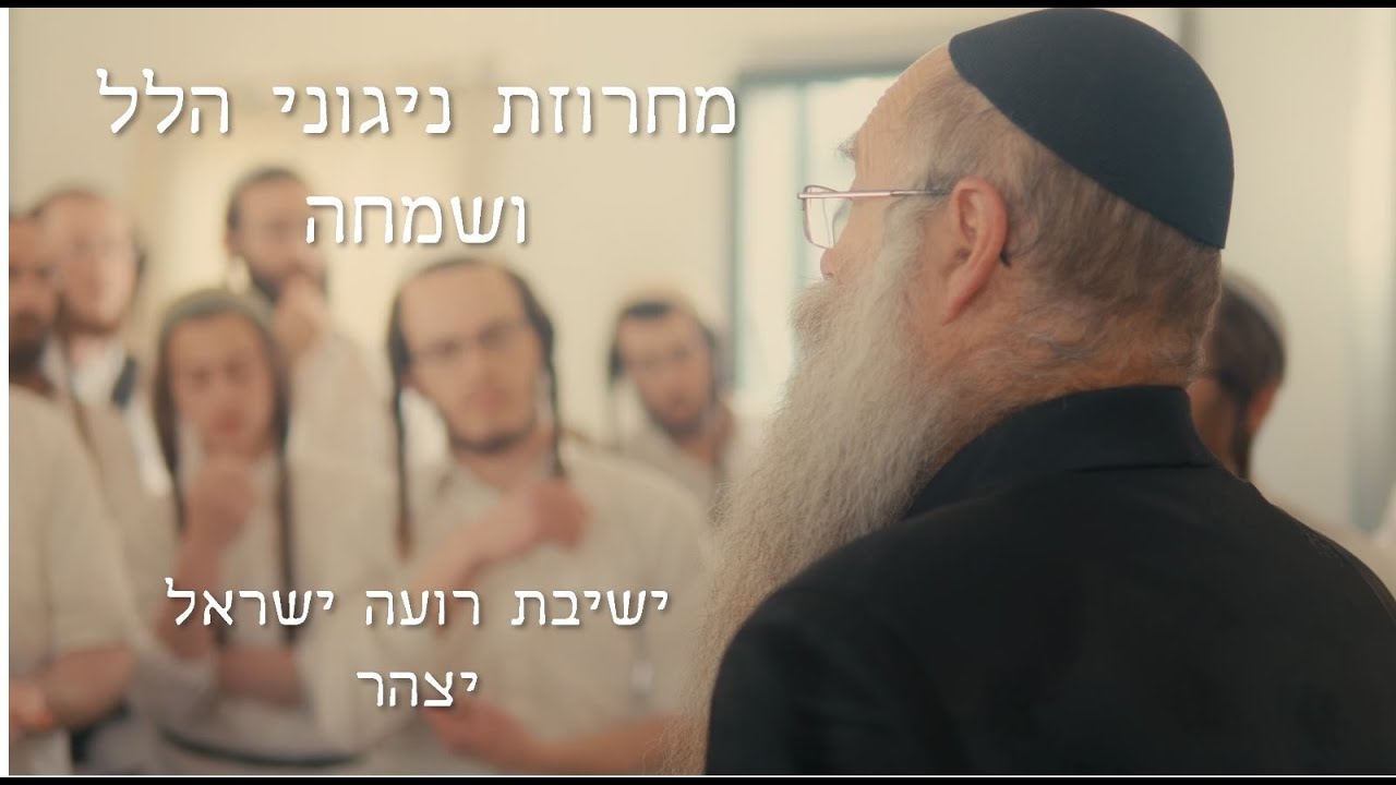 מחרוזת ניגוני הלל ושמחה | ישיבת רועה ישראל | אפיית מצות ערב פסח ה'תשפ
