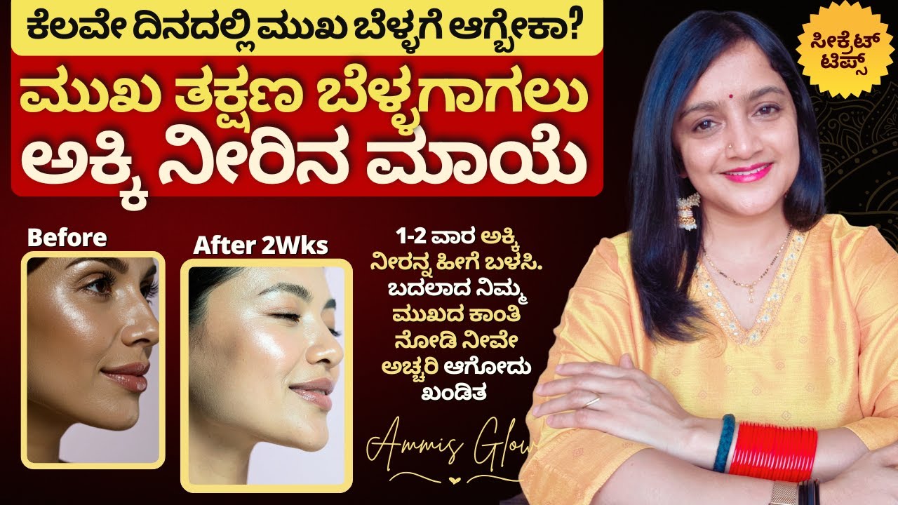 ಯಾವ ಕ್ರೀಮ್ ಯಾಕೆ ರೈಸ್ ವಾಟರ್ ಸಾಕು ನಿಮ್ಮ ಅಂದ ಹೆಚ್ಚಿಸೋಕೆ - Rice water tone for glowing clear glass skin