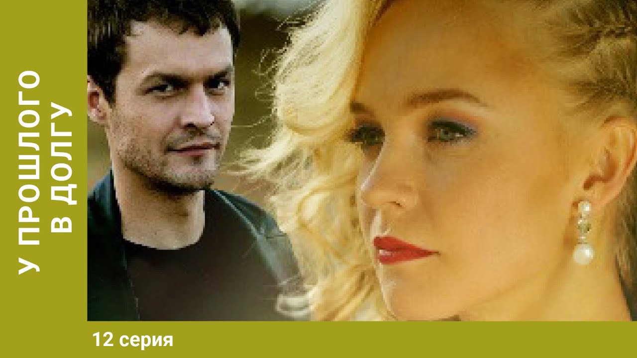 У прошлого в долгу! 12 серия. Мелодрама. Лучшие Сериалы