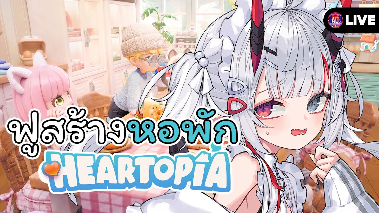 Heartopia เปิดแล้วหอพักพร้อมอีเว้นใหม่