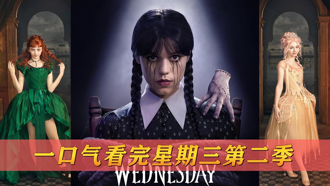 35分钟一口气看完高分美剧星期三第二季，亚当斯家族究竟还有多少秘密？